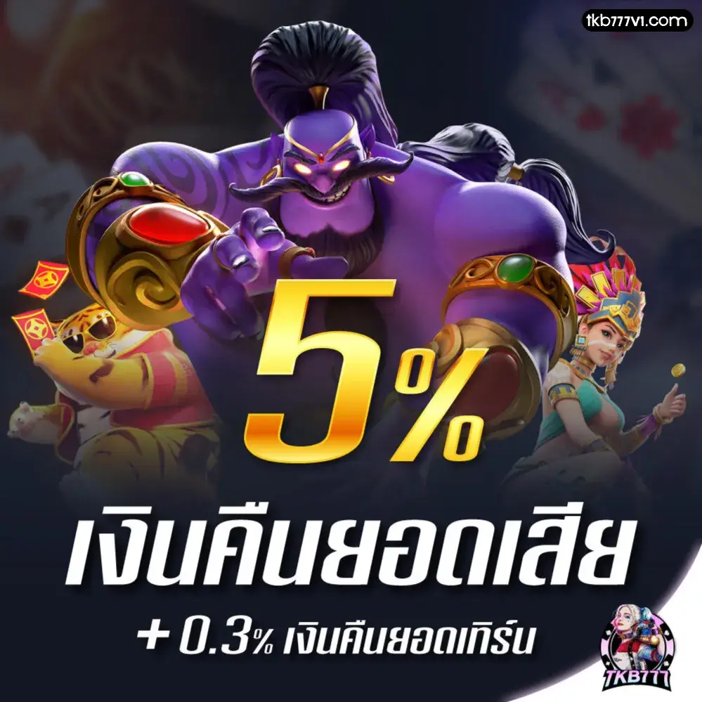 tkb777 เว็บตรง